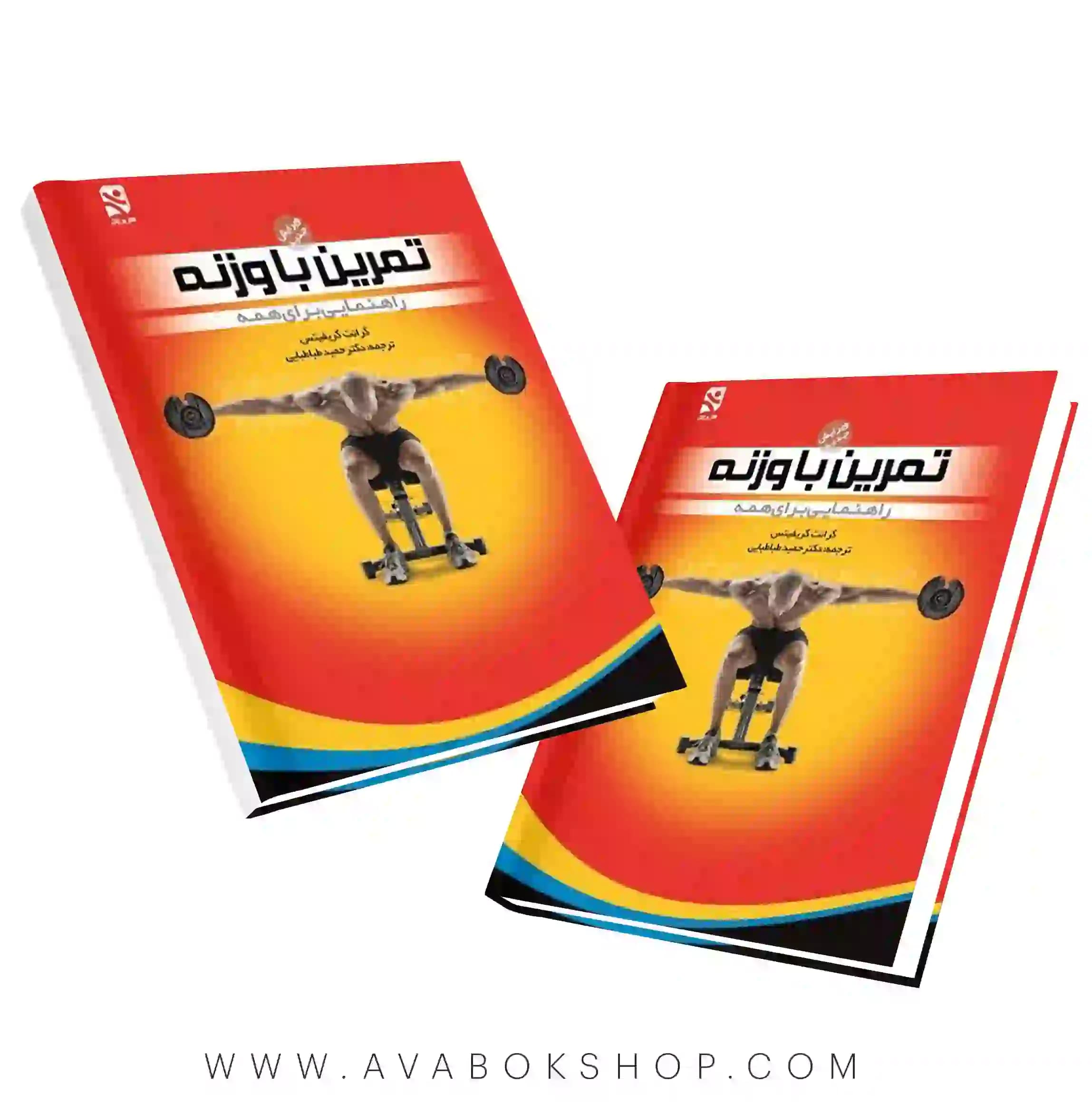 کتاب تمرین با وزنه راهنمایی برای همه انتشارات بامداد کتاب