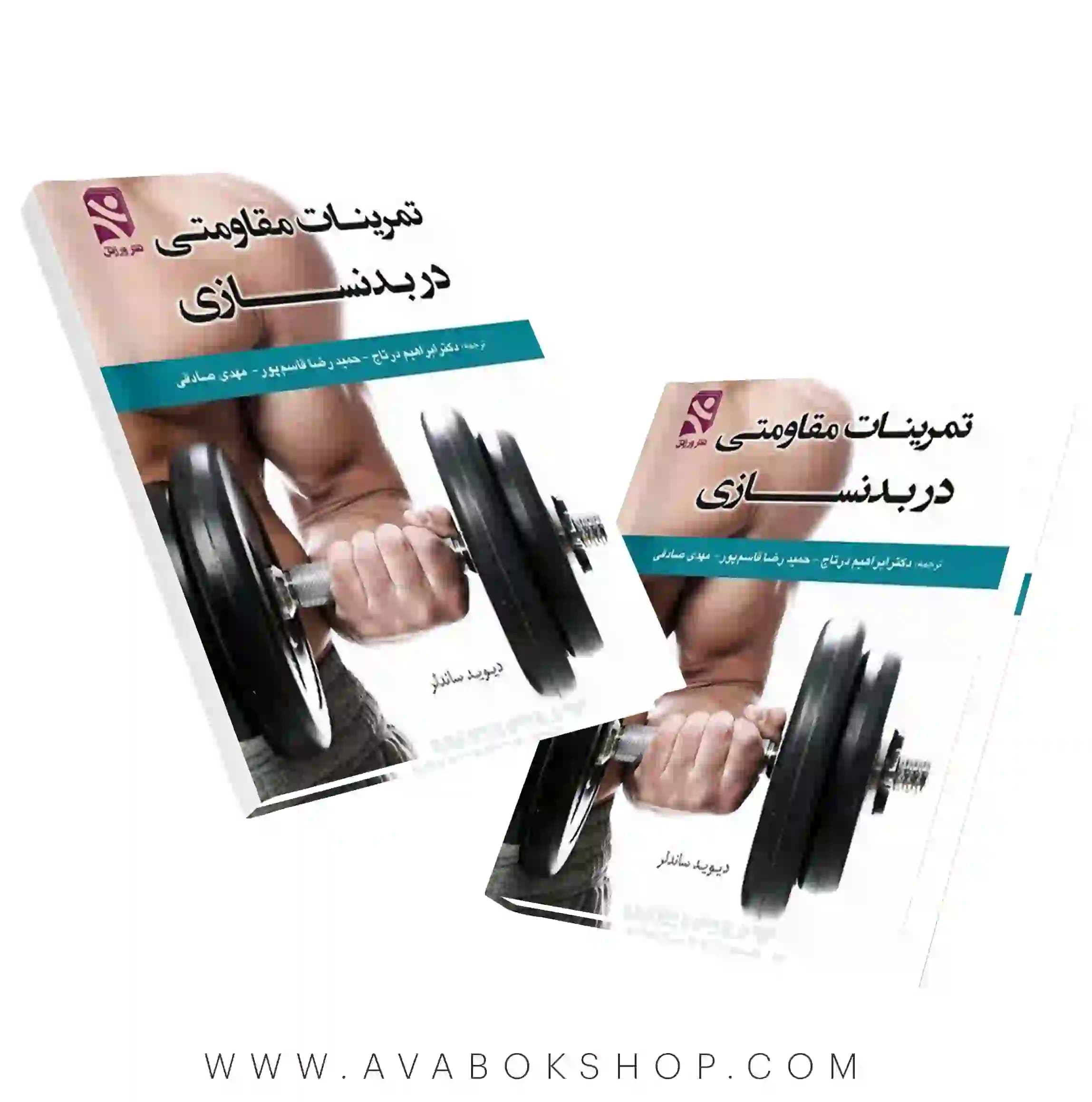 کتاب تمرینات مقاومتی در بدنسازی انتشارات بامداد کتاب