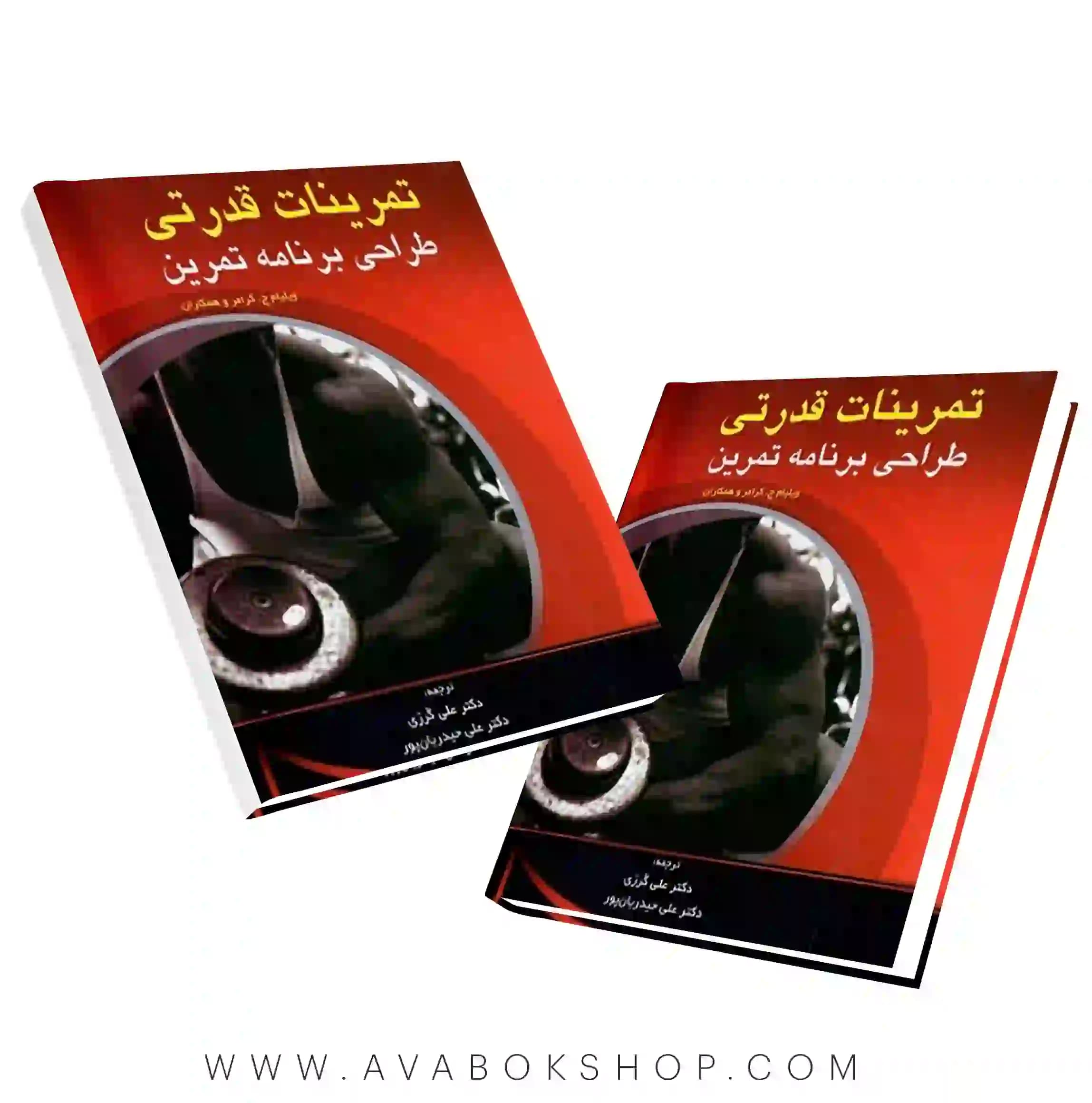 کتاب تمرینات قدرتی (طراحی برنامه تمرین) انتشارات بامداد کتاب