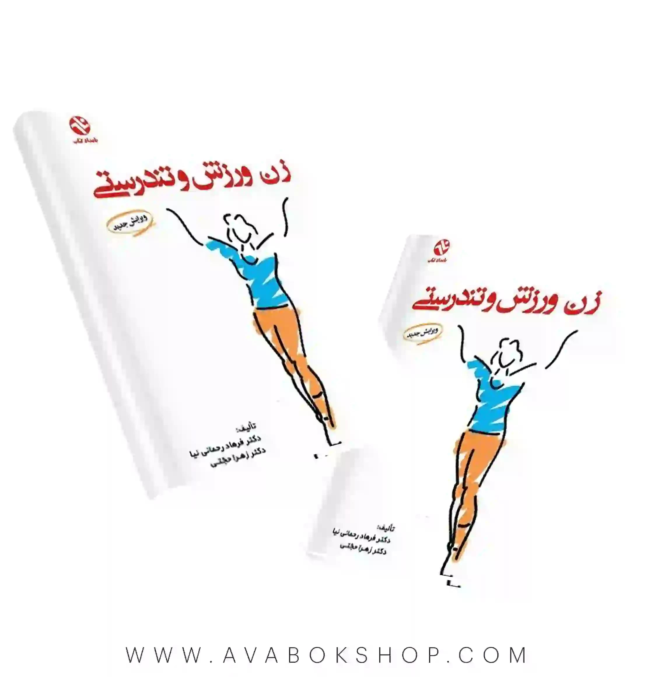 کتاب زن، ورزش و تندرستی انتشارات بامداد کتاب