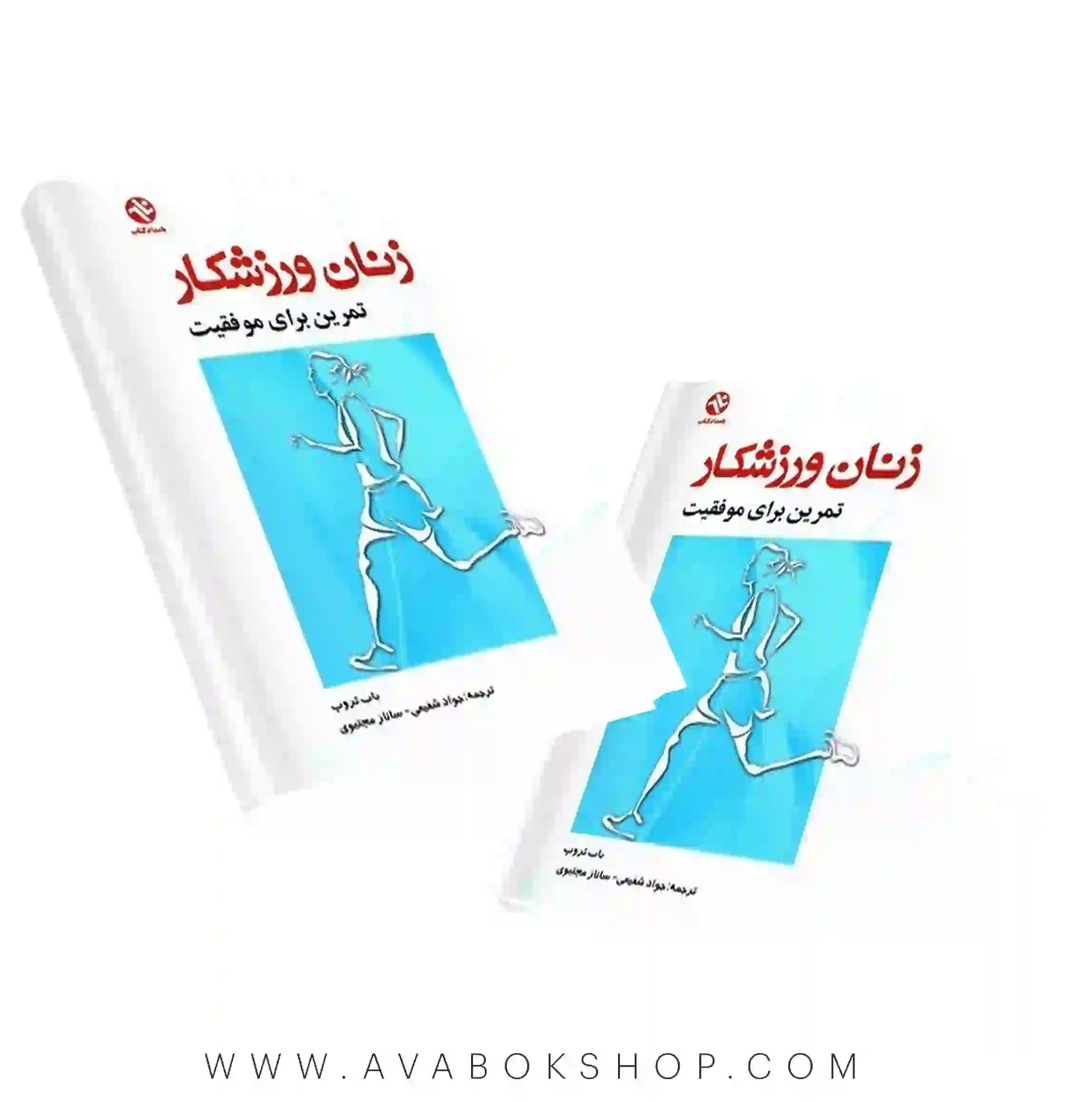کتاب زنان ورزشکار (تمرین برای موفقیت) انتشارات بامداد کتاب