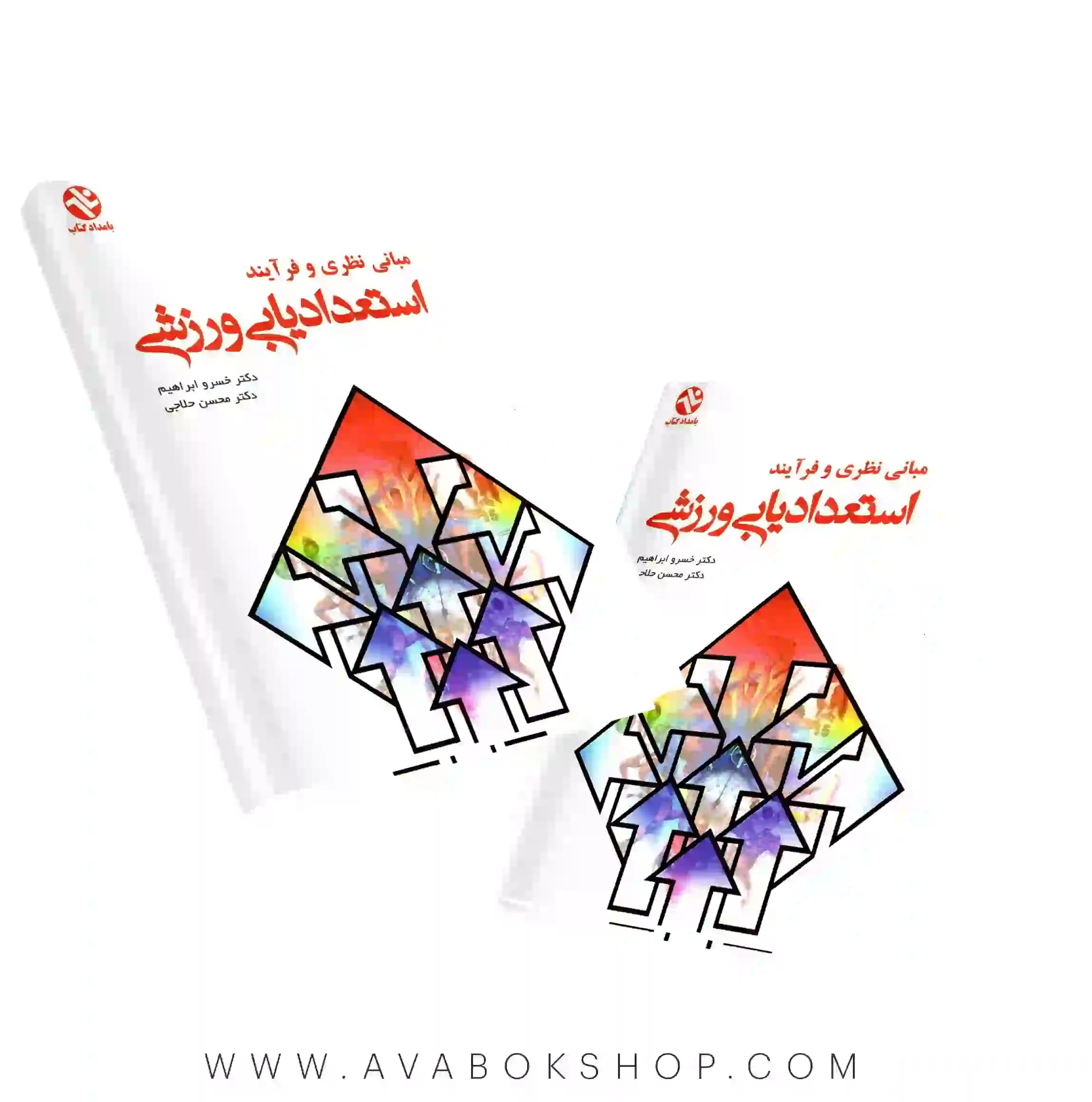 کتاب مبانی نظری و فرآیند استعدادیابی ورزشی انتشارات بامداد کتاب