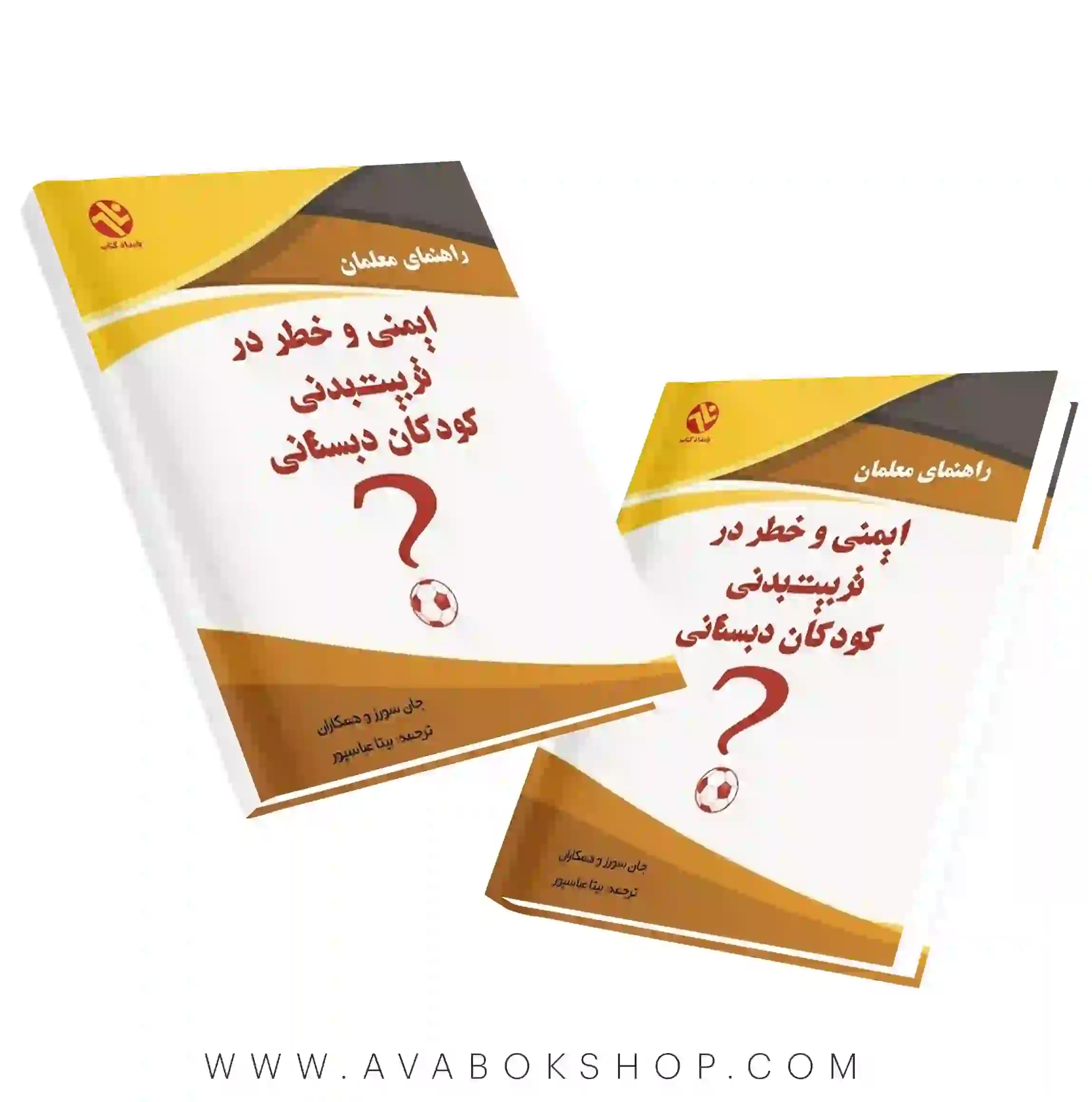 کتاب ایمنی و خطر در تربیت بدنی کودکان دبستانی انتشارات بامداد کتاب