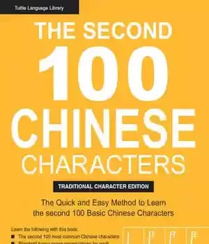 دانلود کتاب The Second 100 Chinese Characters: Traditional Character Edition: Quick and Easy Method to Learn 100