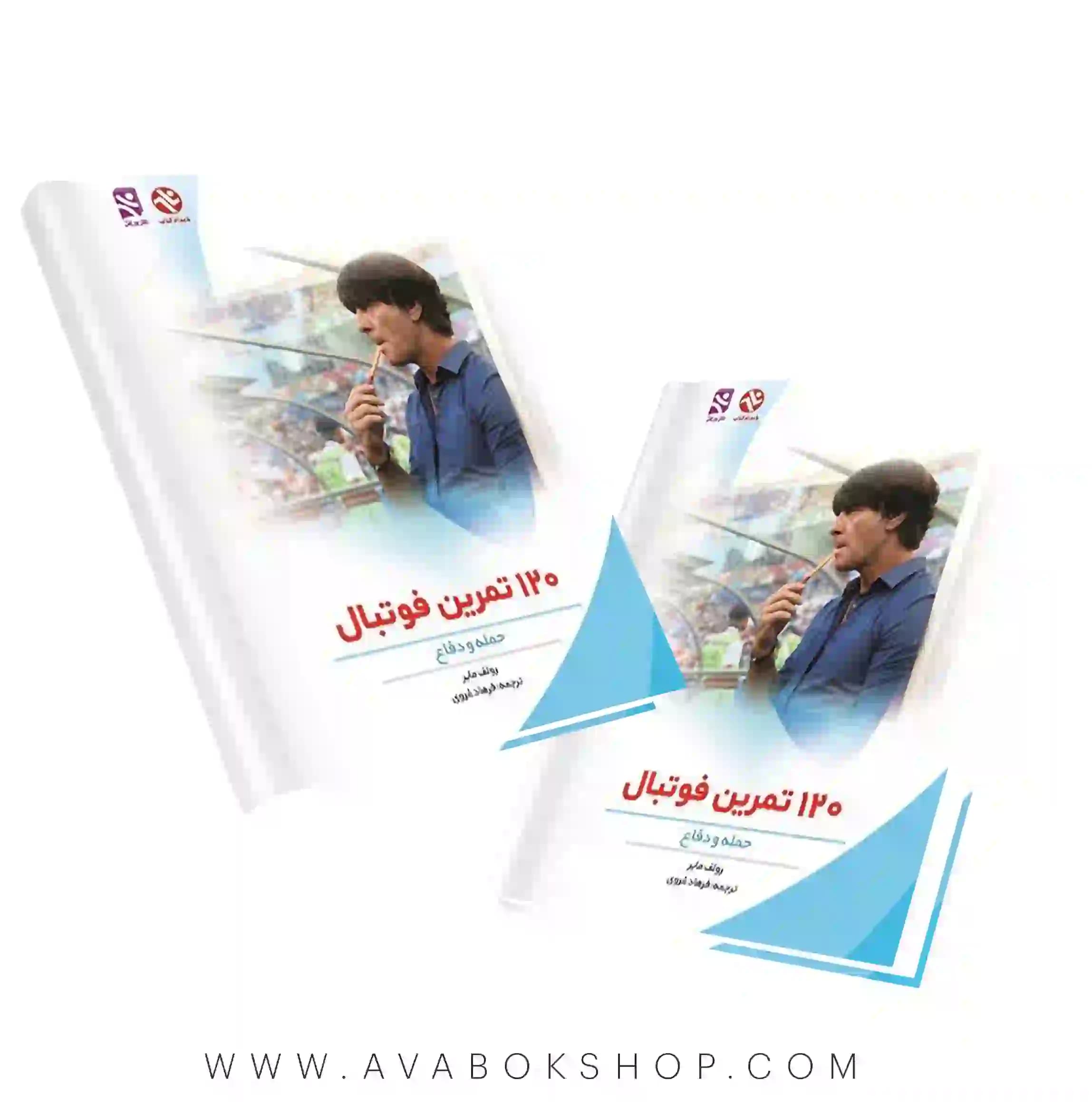 کتاب 120 تمرین فوتبال (حمله-دفاع) انتشارات بامداد کتاب
