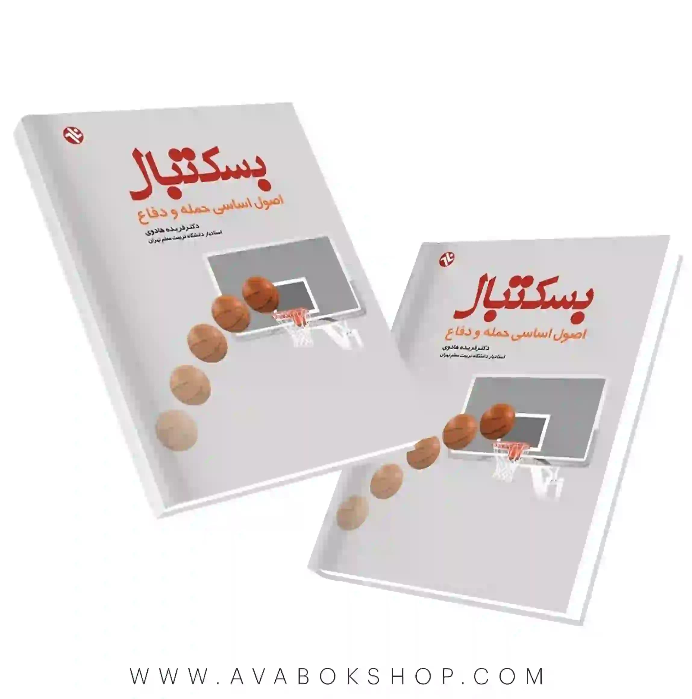 کتاب بسکتبال (اصول اساسی حمله و دفاع) انتشارات بامداد کتاب