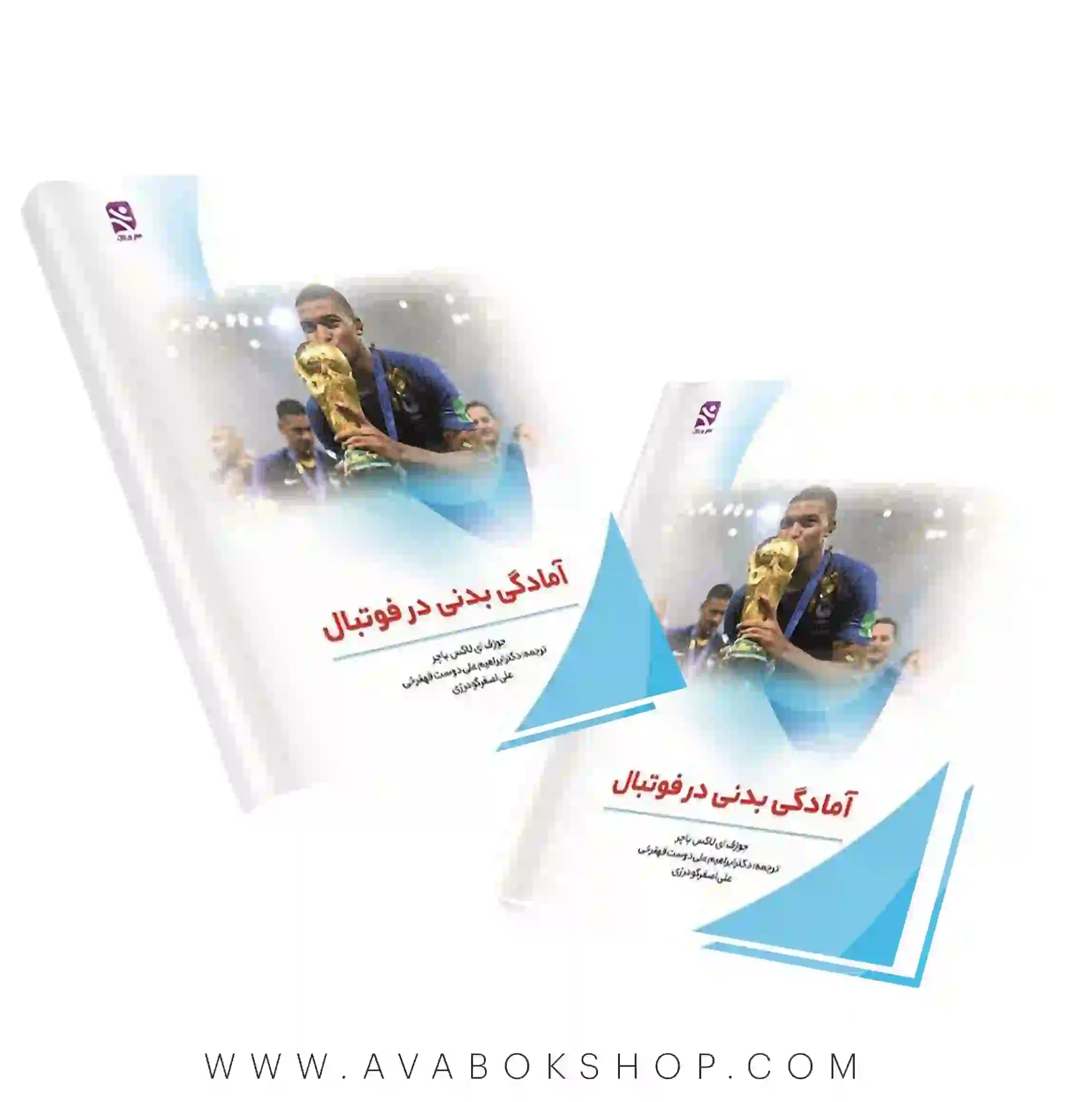 کتاب آمادگی بدنی در فوتبال انتشارات بامداد کتاب