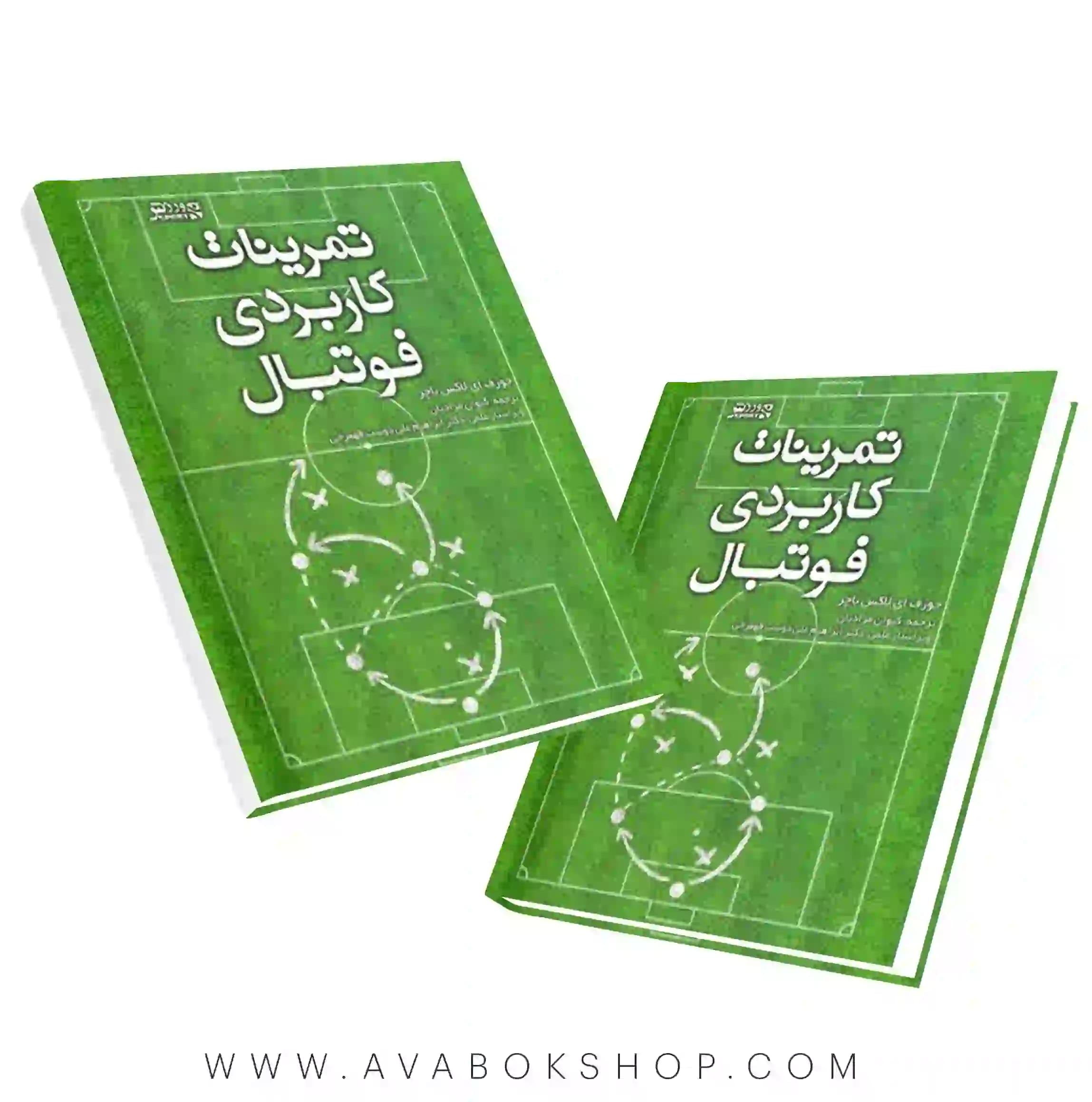 کتاب تمرینات کاربردی فوتبال انتشارات بامداد کتاب