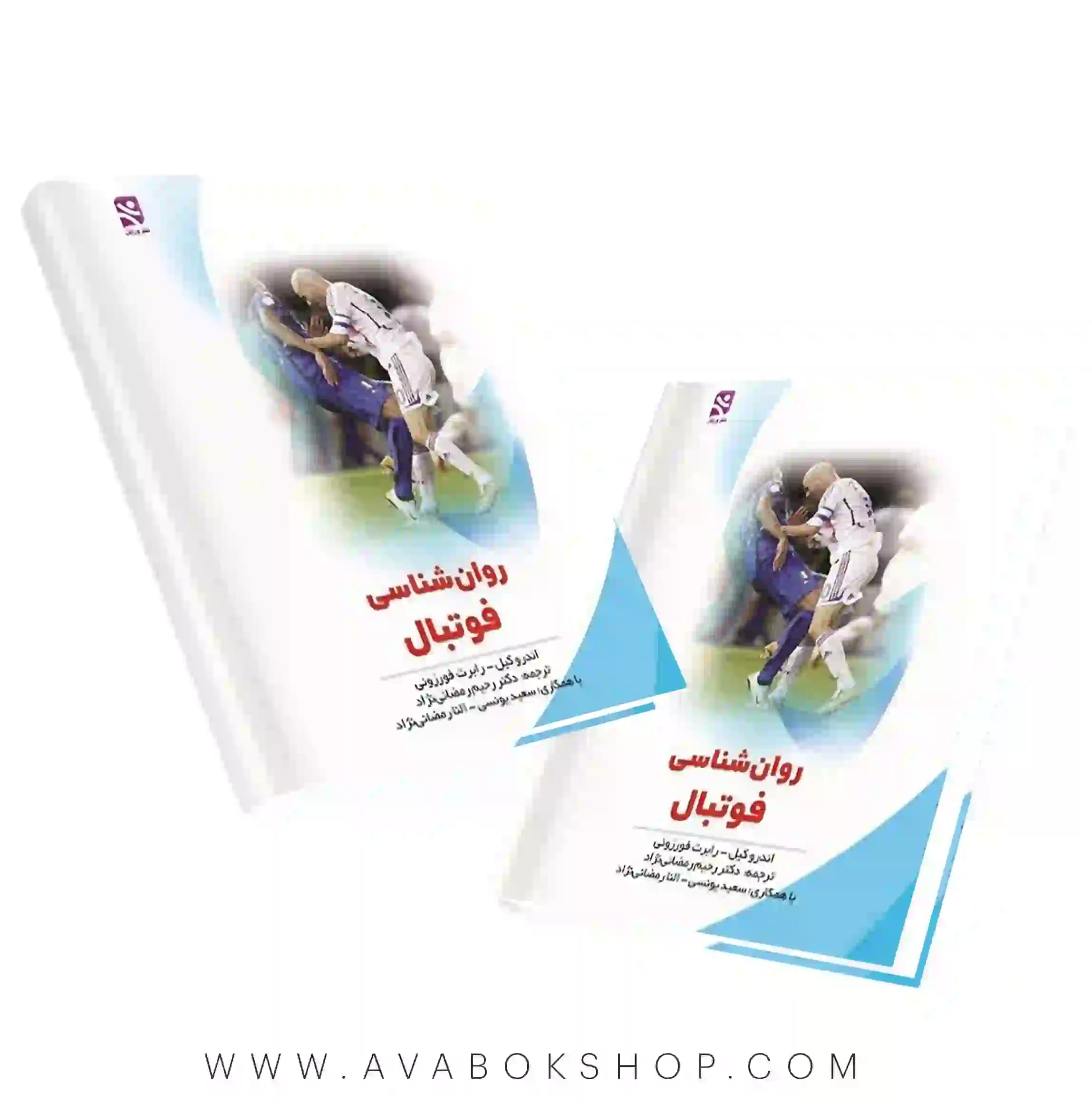 کتاب روانشناسی فوتبال انتشارات بامداد کتاب