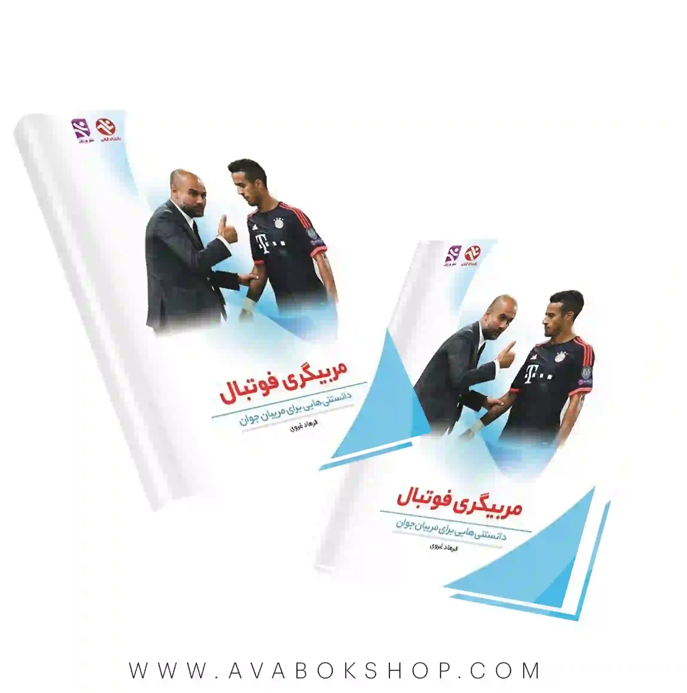 کتاب مربیگری فوتبال (دانستنی‌هایی برای مربیان جوان) انتشارات بامداد کتاب