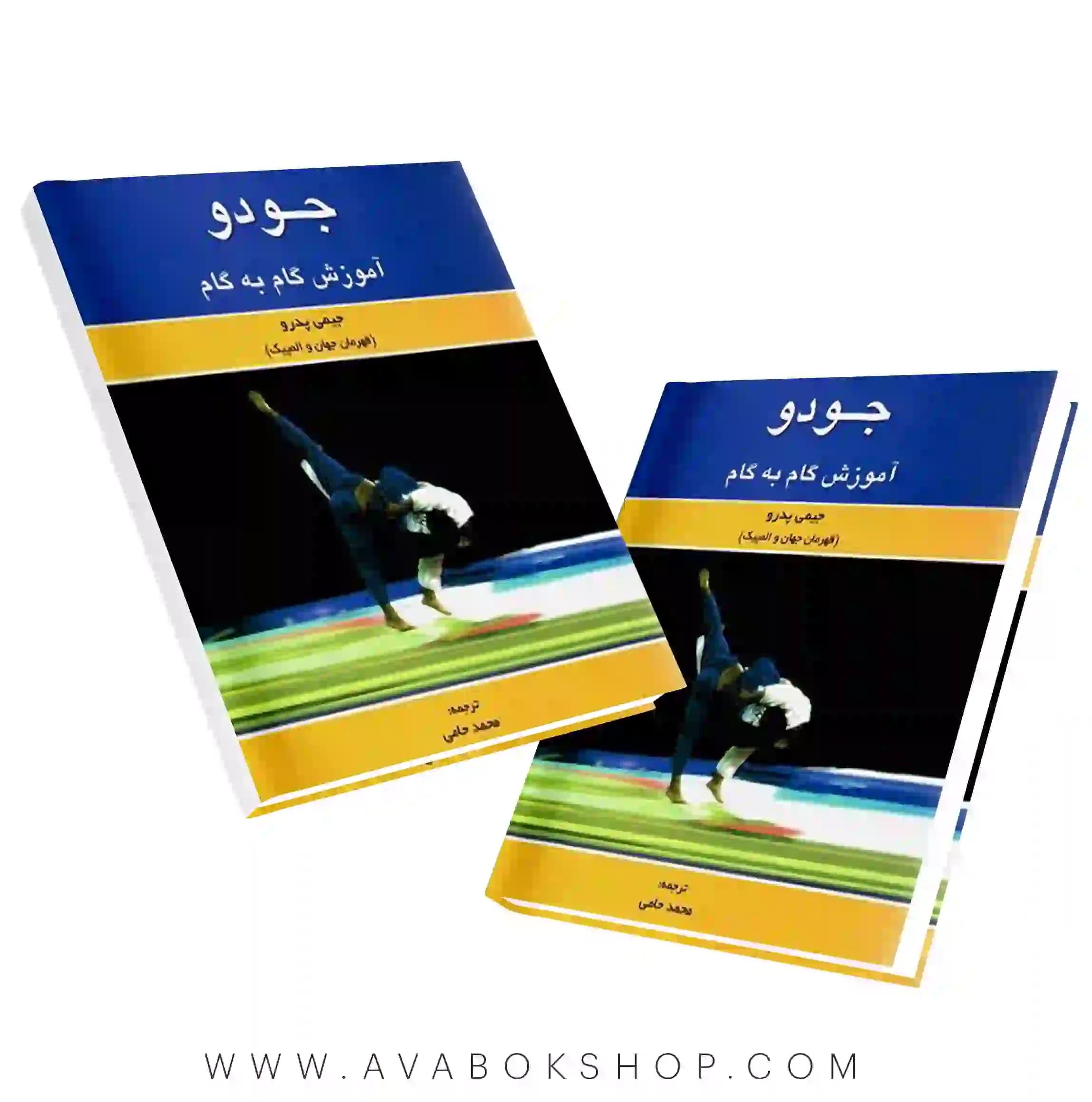 کتاب جودو (آموزش گام به گام) انتشارات بامداد کتاب