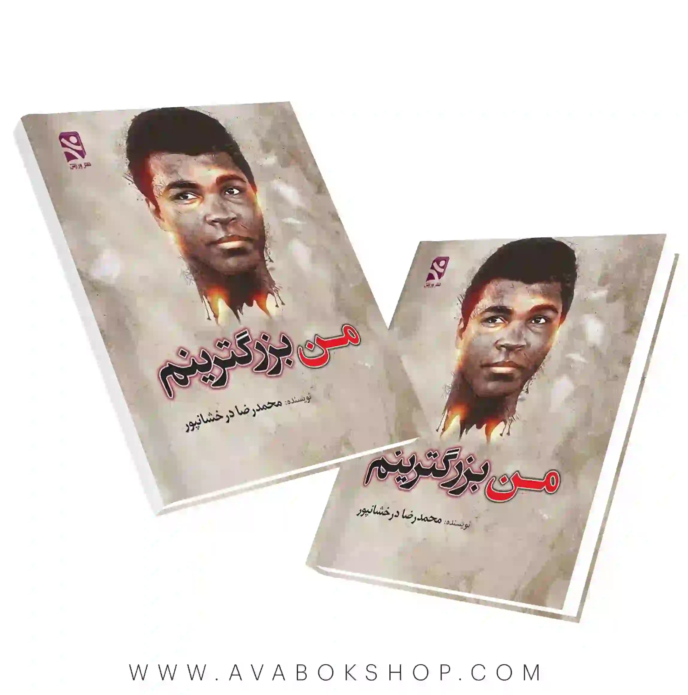 کتاب من بزرگترینم انتشارات بامداد کتاب