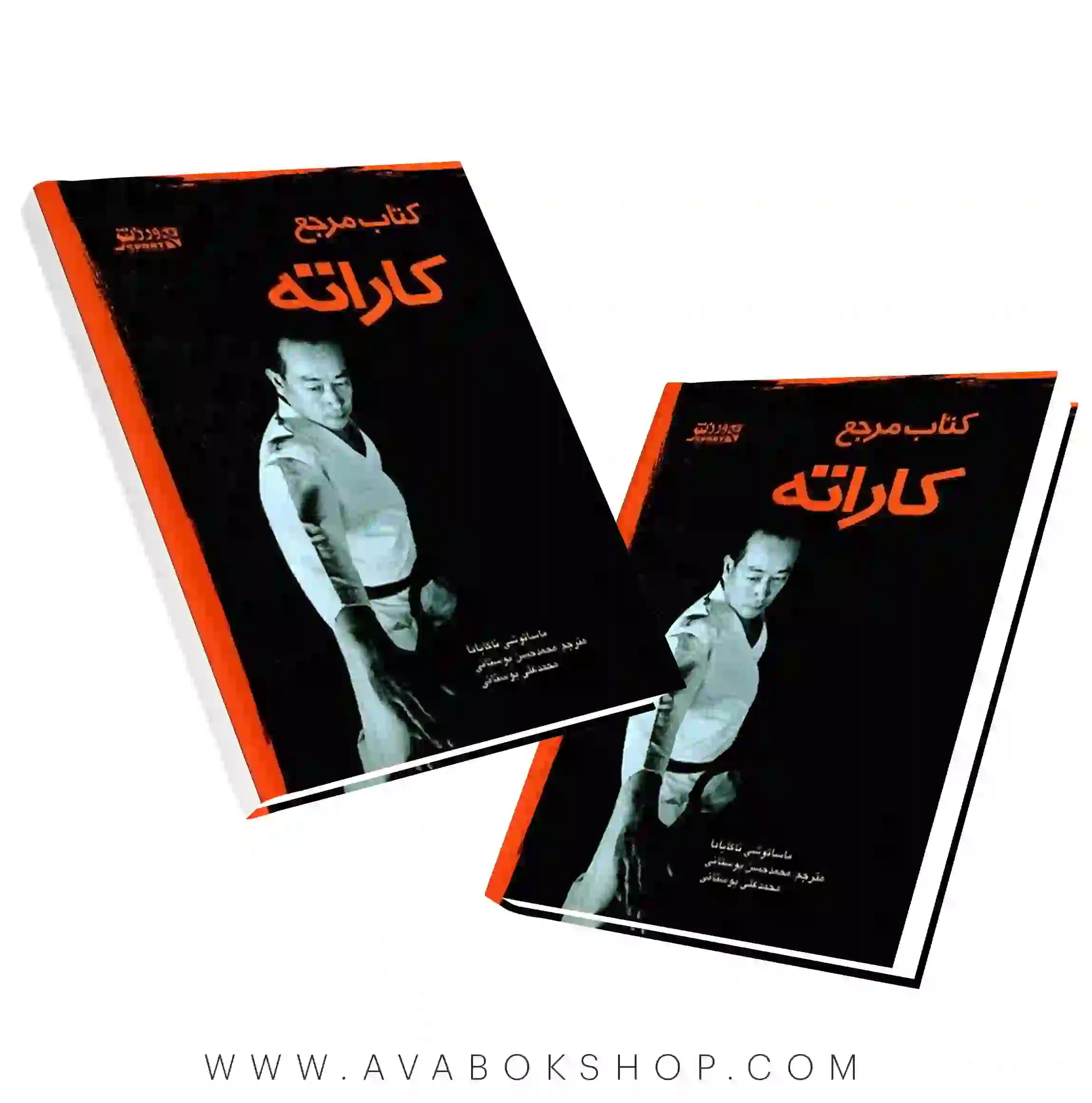 کتاب مرجع کاراته انتشارات بامداد کتاب