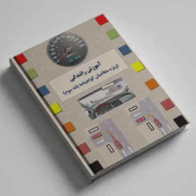دانلود pdf کتاب آموزش آیین نامه رانندگی پایه سوم (فارسی)