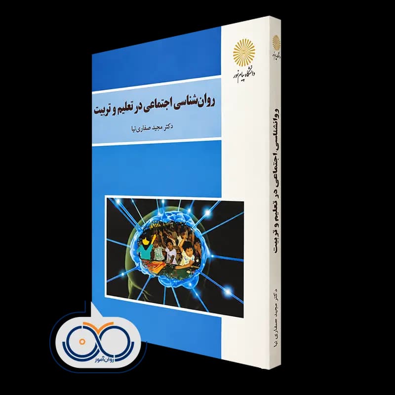 روانشناسی اجتماعی در تعلیم و تربیت – مجید صفاری نیا