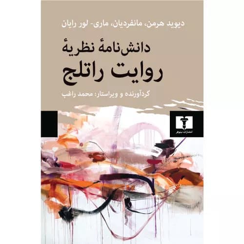 کتاب دانشنامه ی نظریه های روایت نشر نیلوفر