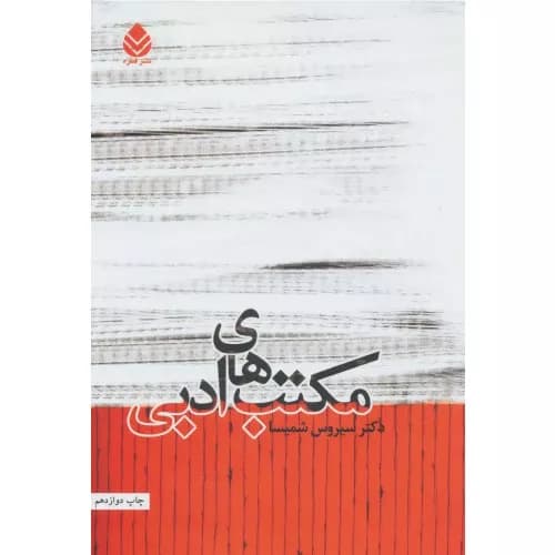 کتاب مکتب های ادبی انتشارات قطره