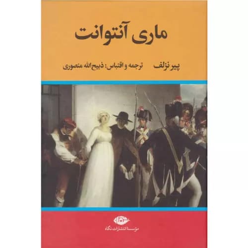 کتاب ماری آنتوانت انتشارات نگاه