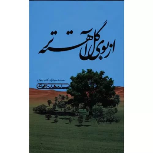 کتاب از بوی گل آهسته تر انتشارات نیستان