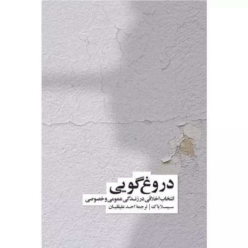 کتاب دروغ گویی انتشارات نشر نو
