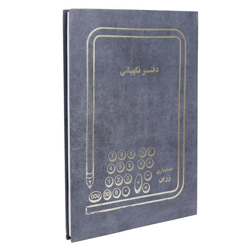 دفتر حسابداری نگهبانی کد 1014922 — تصویر ۳