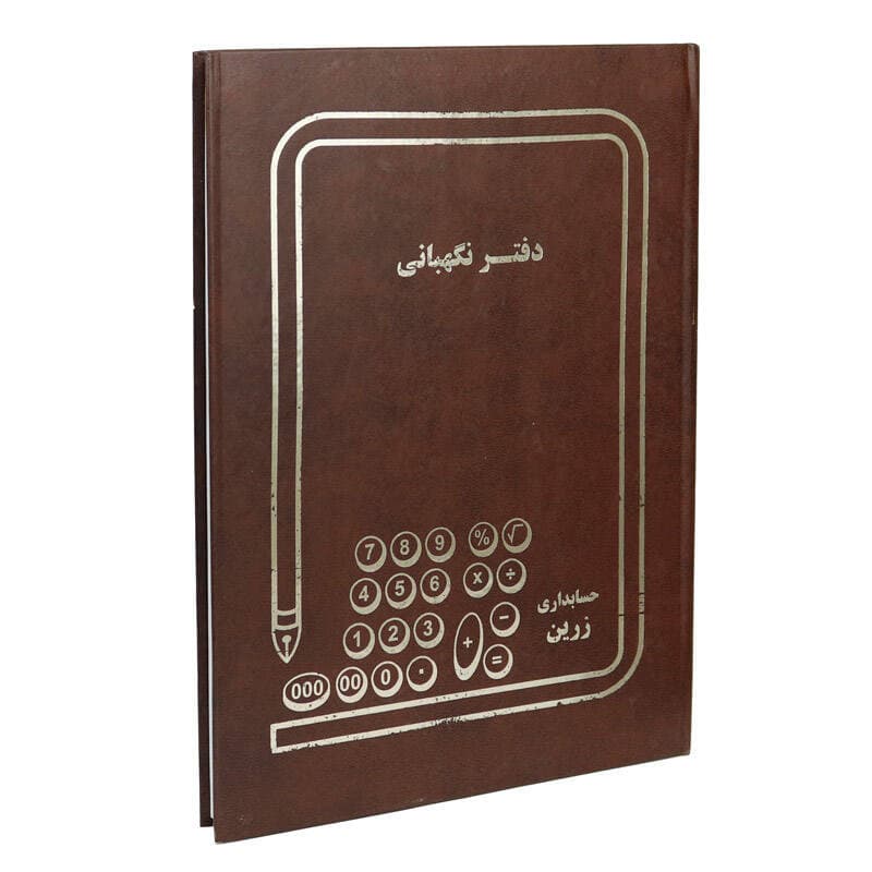 دفتر حسابداری نگهبانی کد 1014922 — تصویر ۶