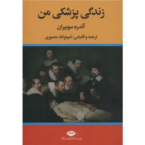 کتاب زندگی پزشکی من انتشارات نگاه
