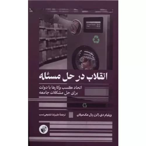 کتاب انقلاب در حل مسئله انتشارات ترجمان