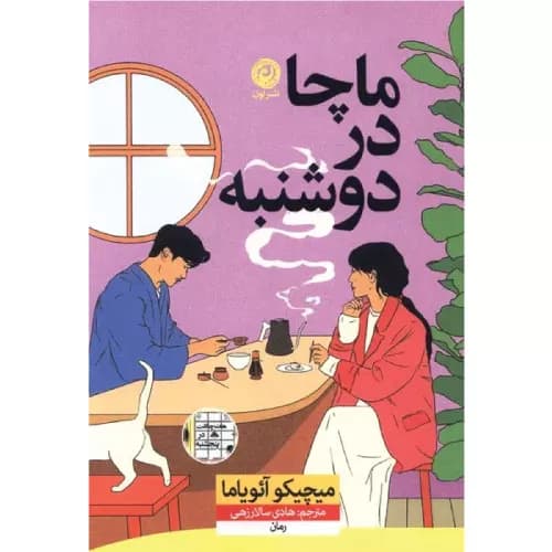 کتاب ماچا در دوشنبه نشر نون