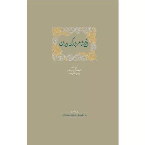 کتاب پنج شاعر بزرگ ایران انتشارات سخن