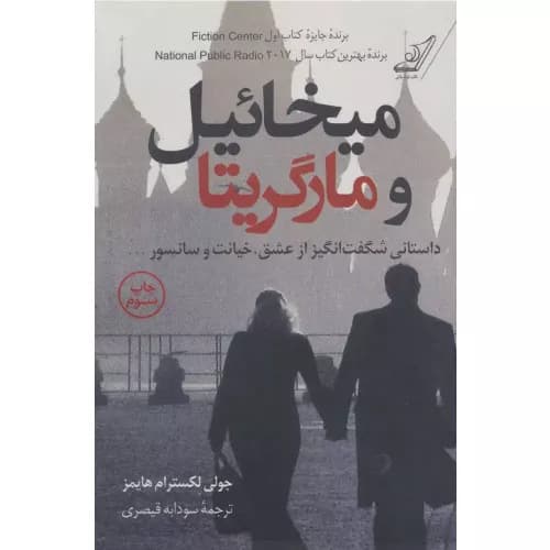 کتاب میخائیل و مارگریتا انتشارات کوله پشتی