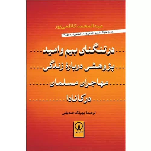 کتاب در تنگنای بیم و امید نشر نی
