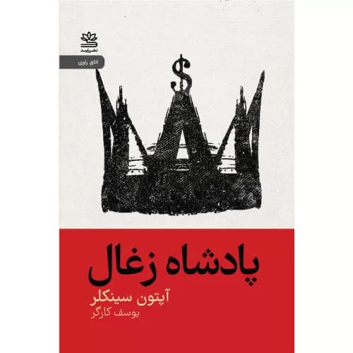 کتاب پادشاه زغال انتشارات رایبد