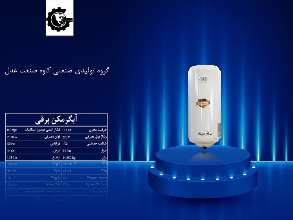 آبگرمکن برقی دیواری 100 لیتری جنرال سیمرغ
