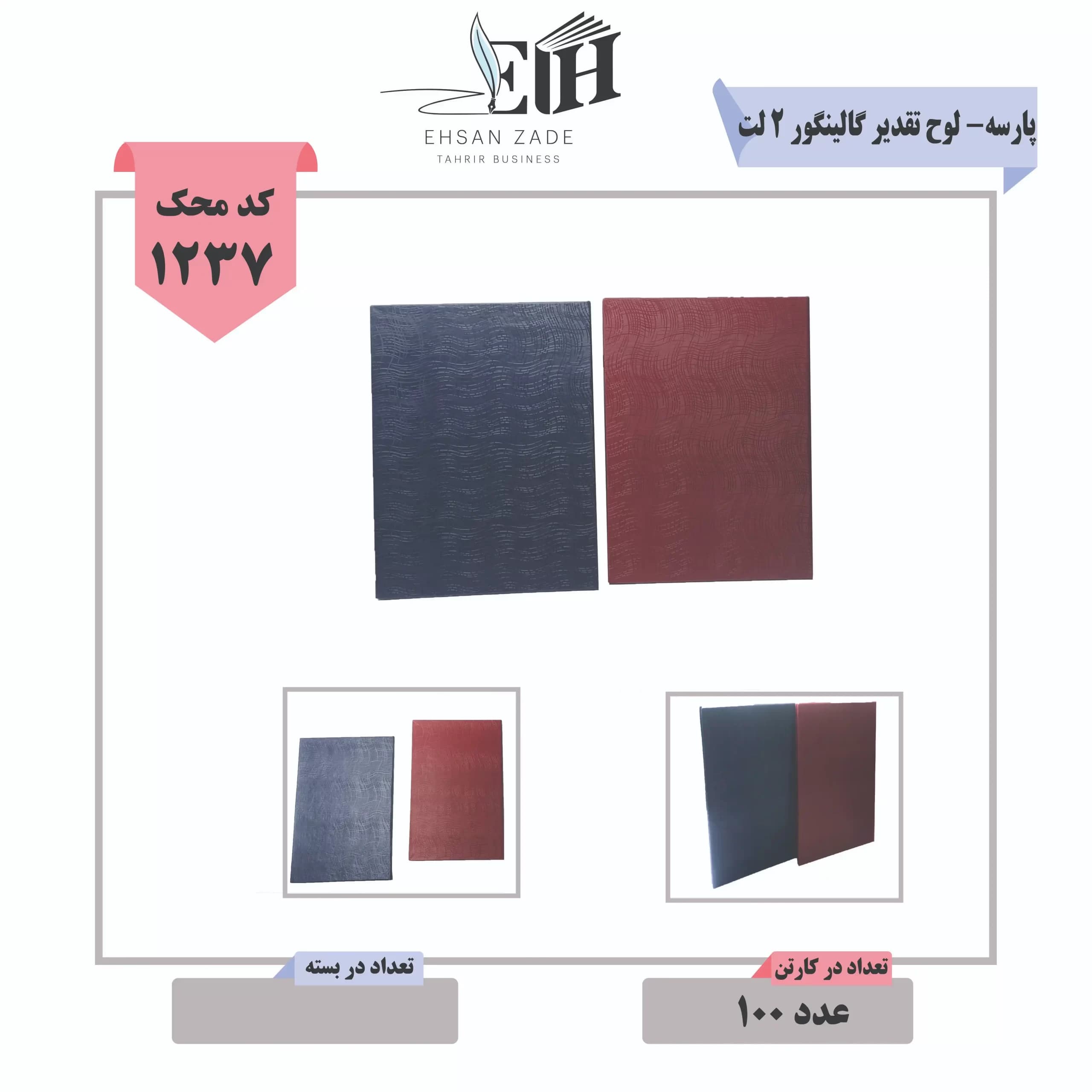 لوح تقدیر گالینگور پارسه 2 لت