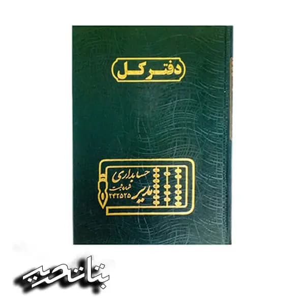 مدیر دفتر حسابداری کل 100