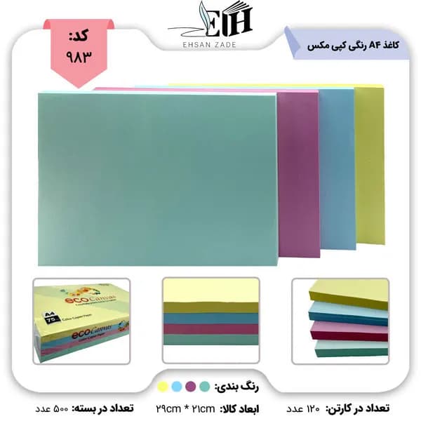 کاغذ رنگی A4 کپی مکس 70 گرمی بسته 500 عددی | پخش عمده