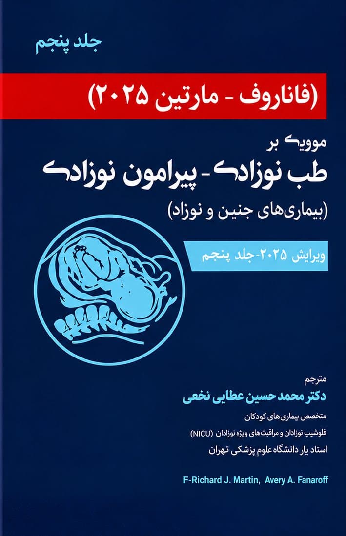 فاناروف 2025 جلد پنجم مروری بر طب نوزادی – پیرامون نوزادی بیماری های جنین و نوزاد