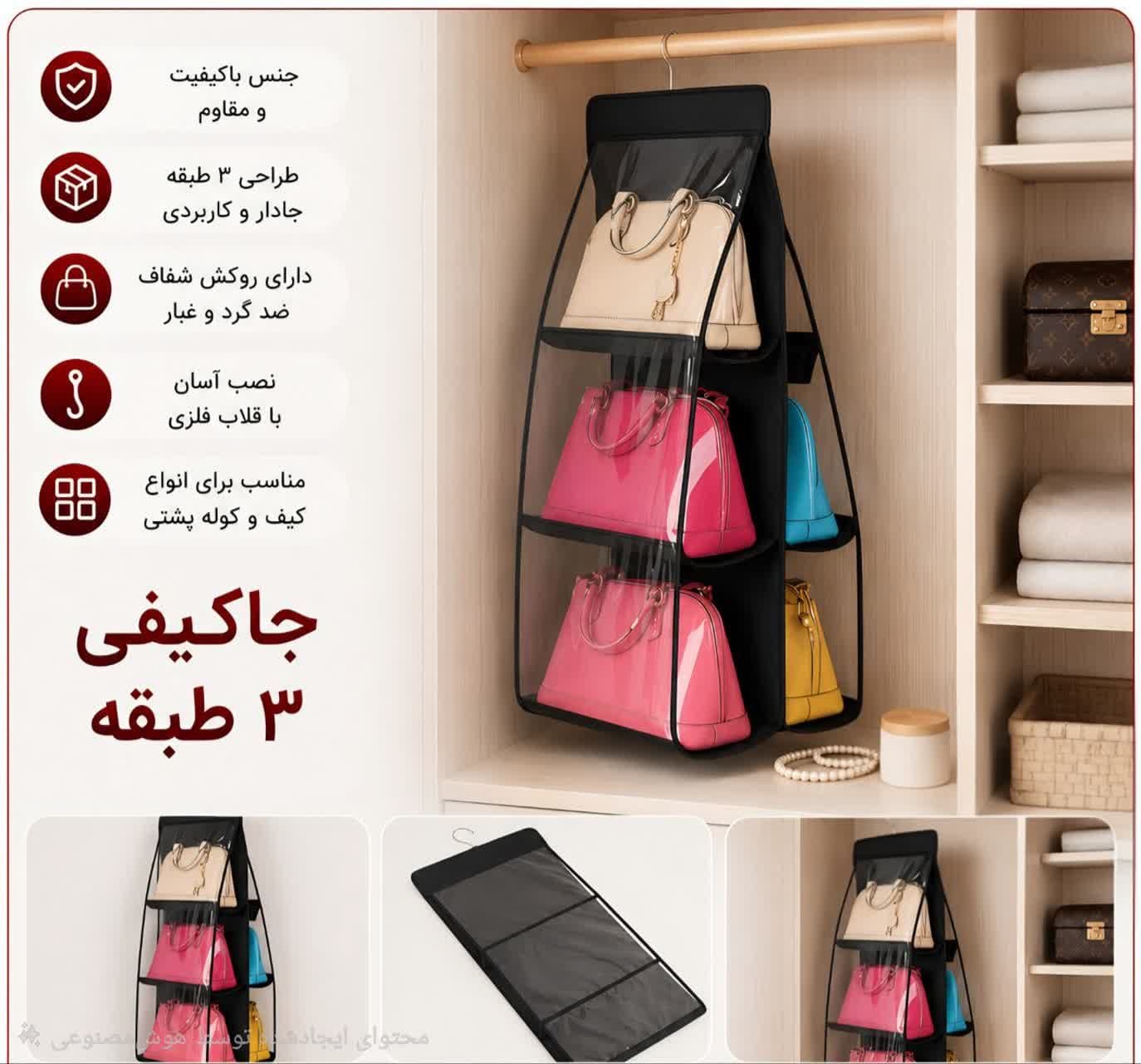 جاکیف آویز سه طبقه