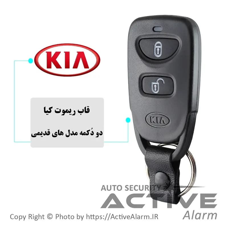 قاب ریموت‌ فابریک‌ خودرو کيا KIA (دودکمه‌قدیم)