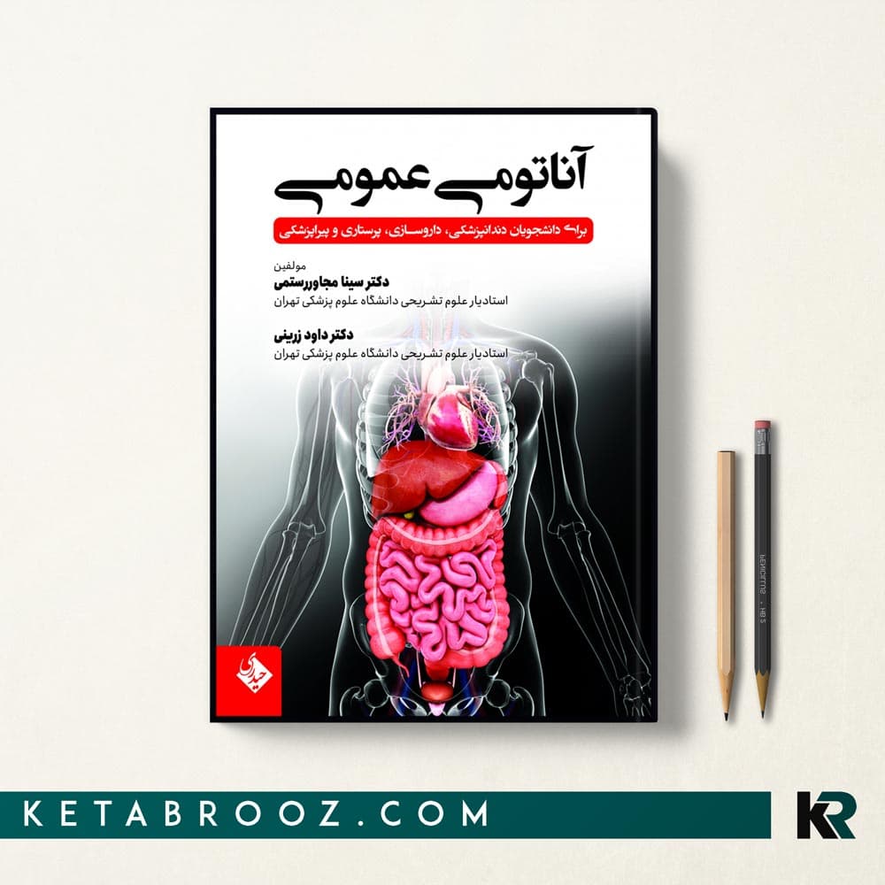 کتاب آناتومی عمومی دکتر مجاور رستمی