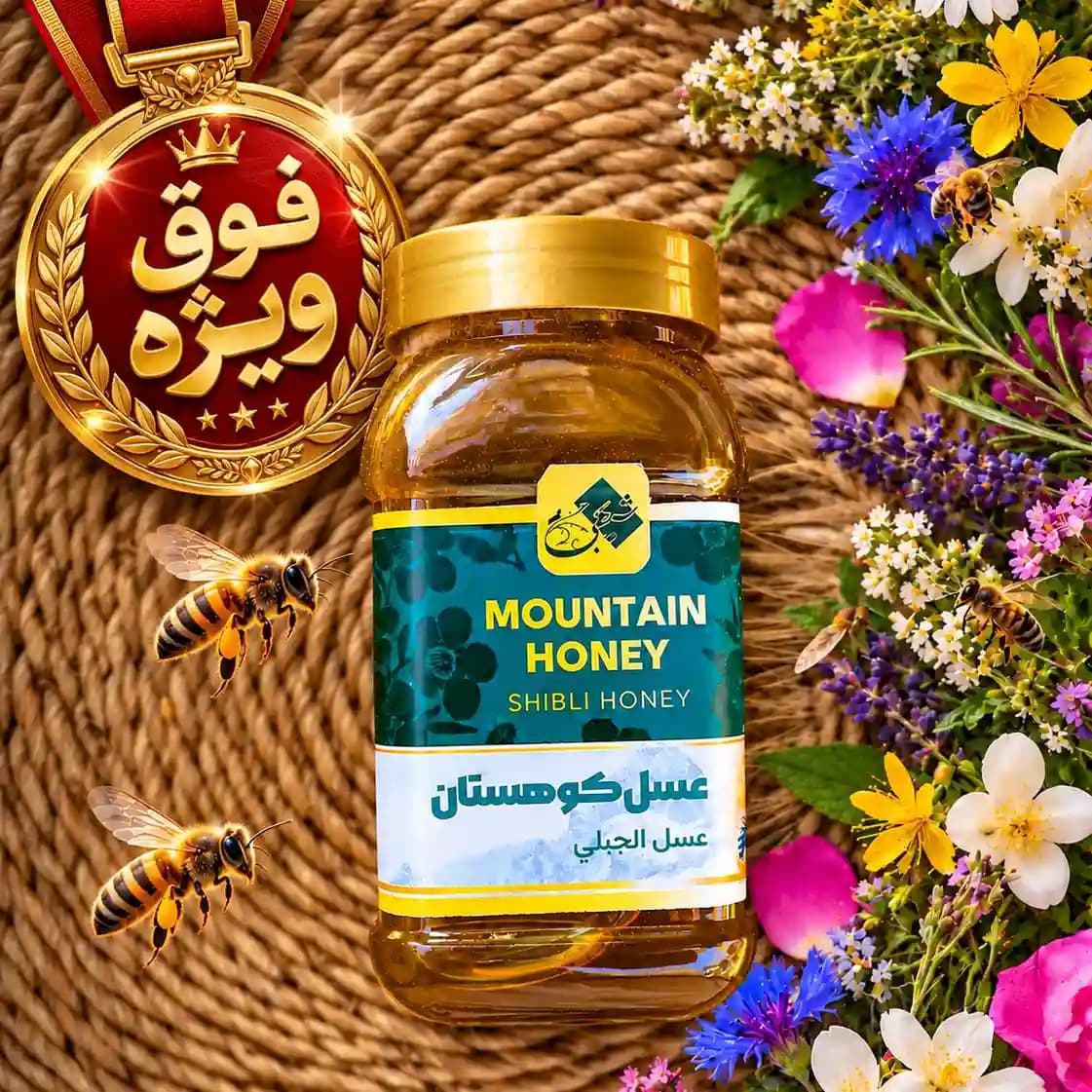 عسل کوهی فوق ویژه ( نیم کیلو )