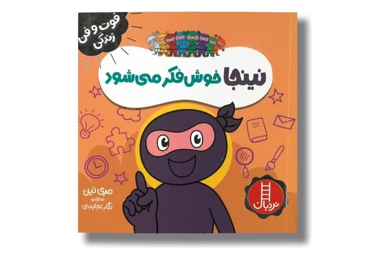کتاب نینجا خوش فکر می شود (فوت و فن زندگی)