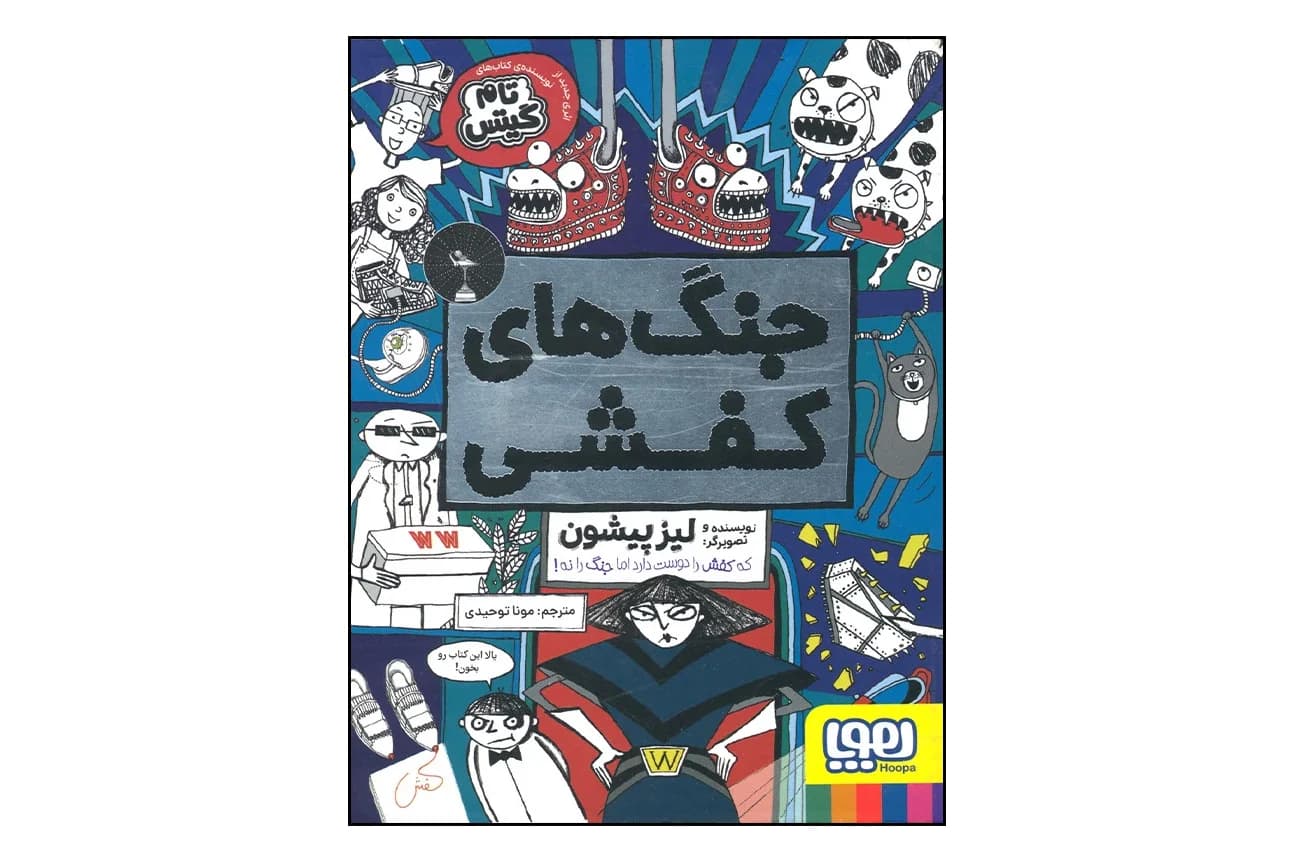 کتاب جنگ های کفشی