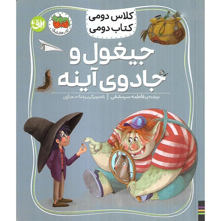 کتاب جیغول و جادوی آینه ( کلاس دومی کتاب دومی ) — تصویر ۲