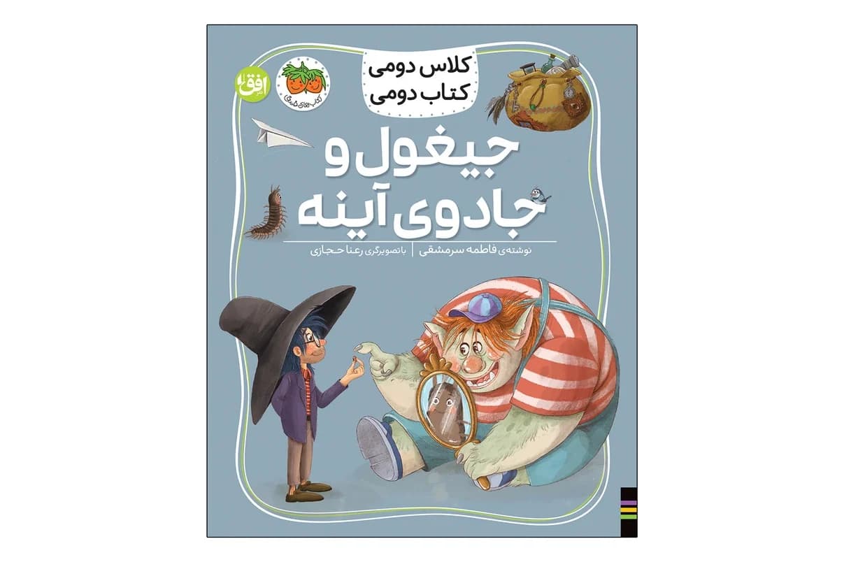 کتاب جیغول و جادوی آینه ( کلاس دومی کتاب دومی )
