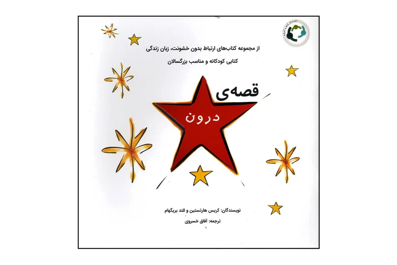 کتاب قصه ی درون