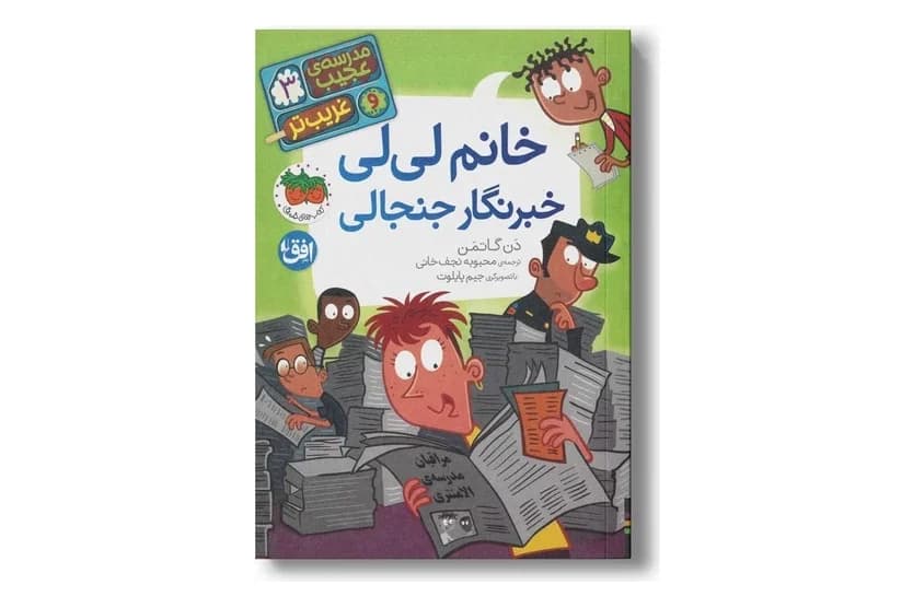 کتاب مدرسه عجیب و غریب تر 3 (خانم لی لی خبرنگار جنجالی)
