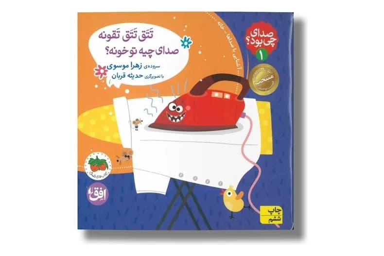 کتاب صدای چی بود؟۱ (تتق تتق تقونه صدای چیه تو خونه؟)