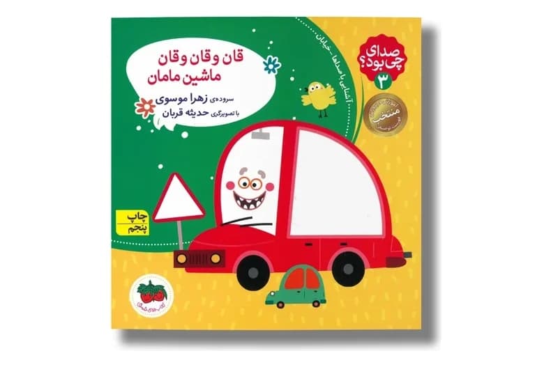 کتاب صدای چی بود؟۳ (قان و قان و قان ماشین مامان)